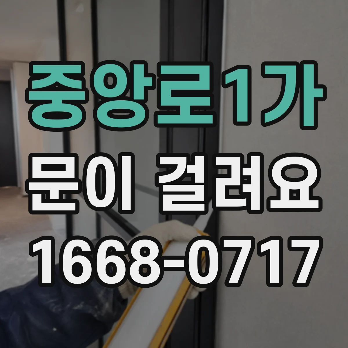 중앙로1가 문이 걸려요