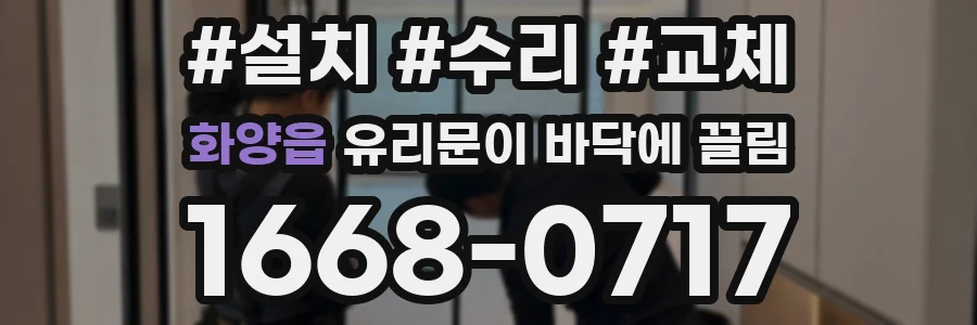 화양읍 유리문이 바닥에 끌림