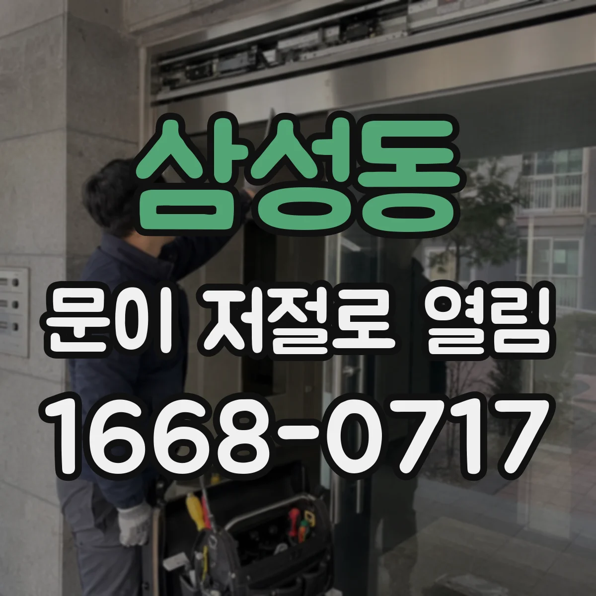 삼성동 문이 저절로 열림