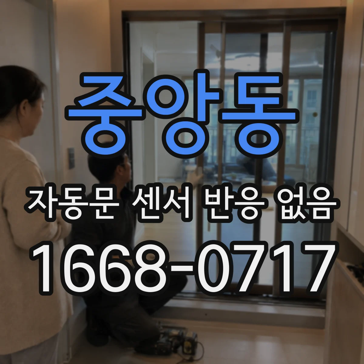 중앙동 자동문 센서 반응 없음
