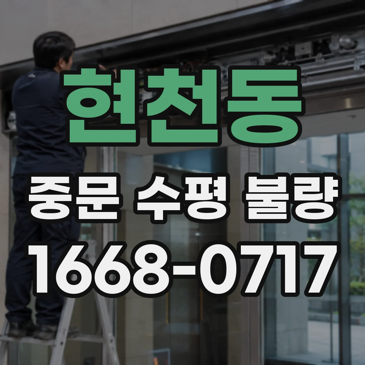 현천동 중문 수평 불량