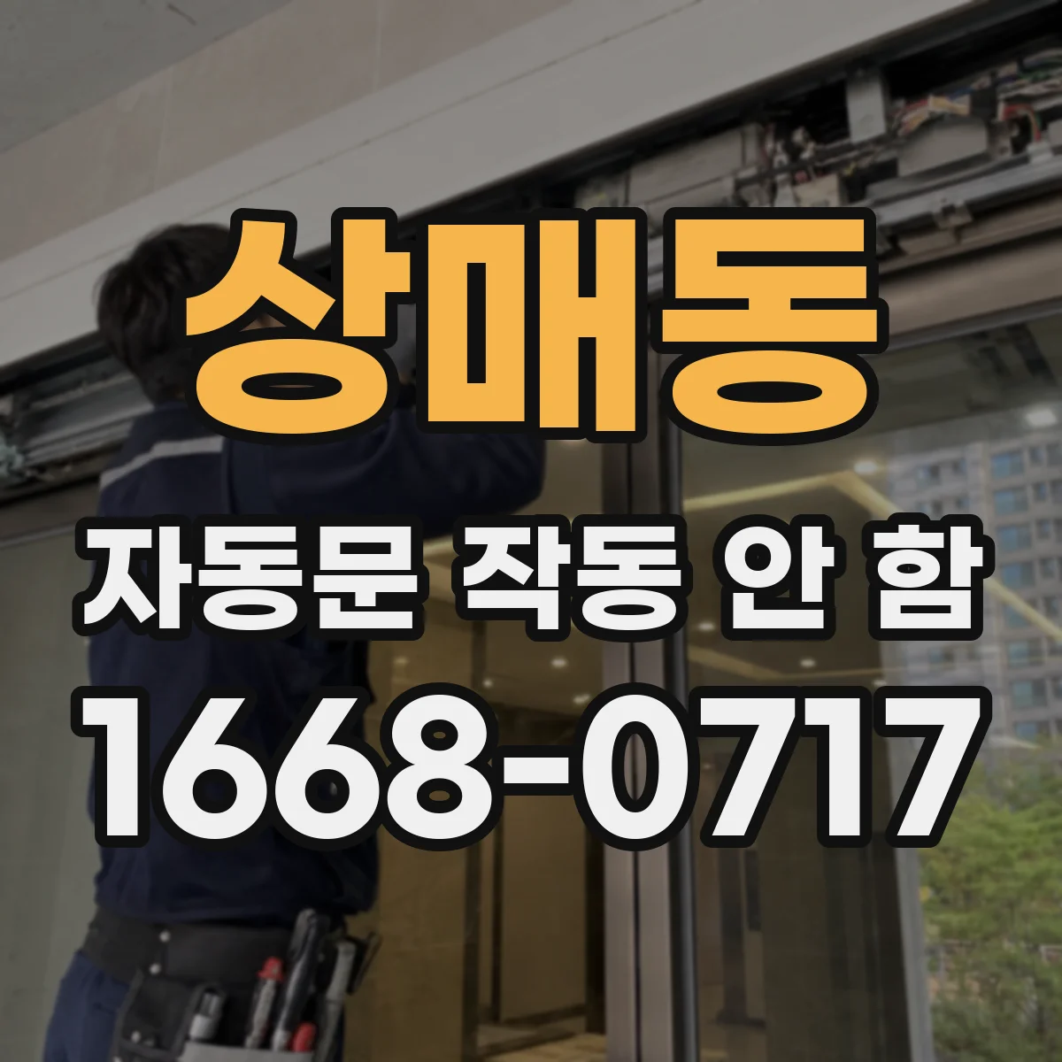 상매동 자동문 작동 안 함