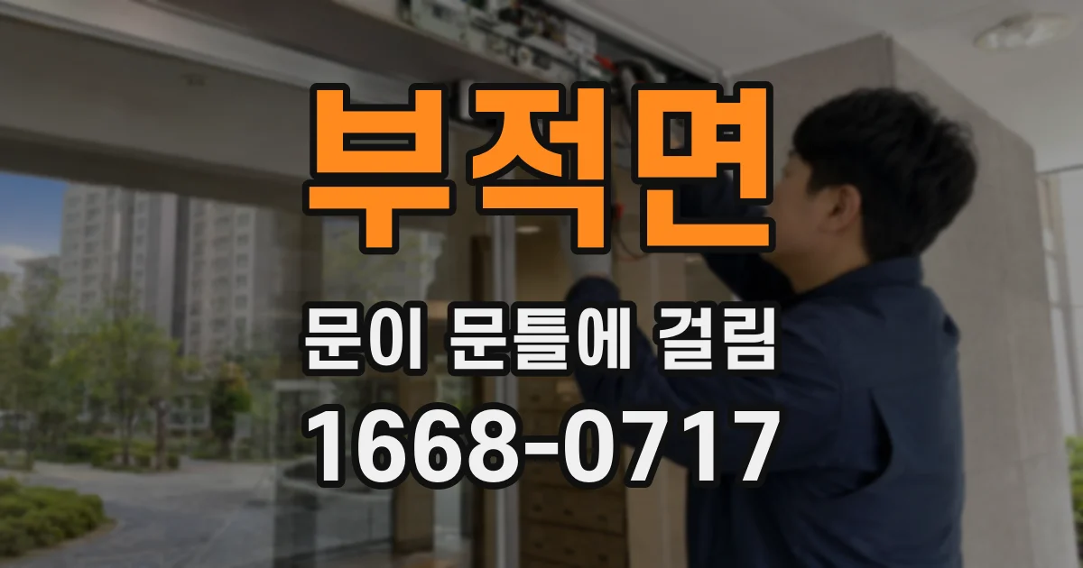 부적면 문이 문틀에 걸림
