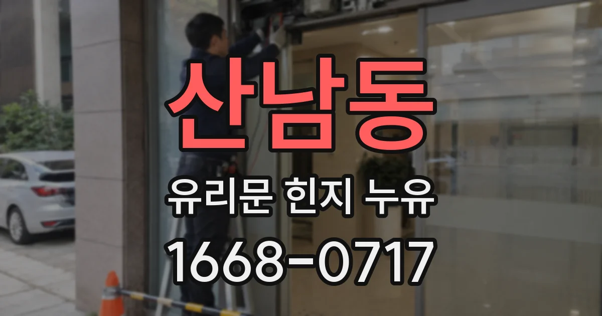 산남동 유리문 힌지 누유