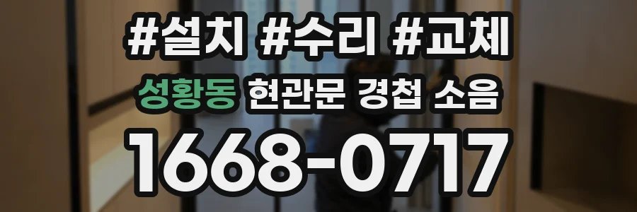성황동 현관문 경첩 소음