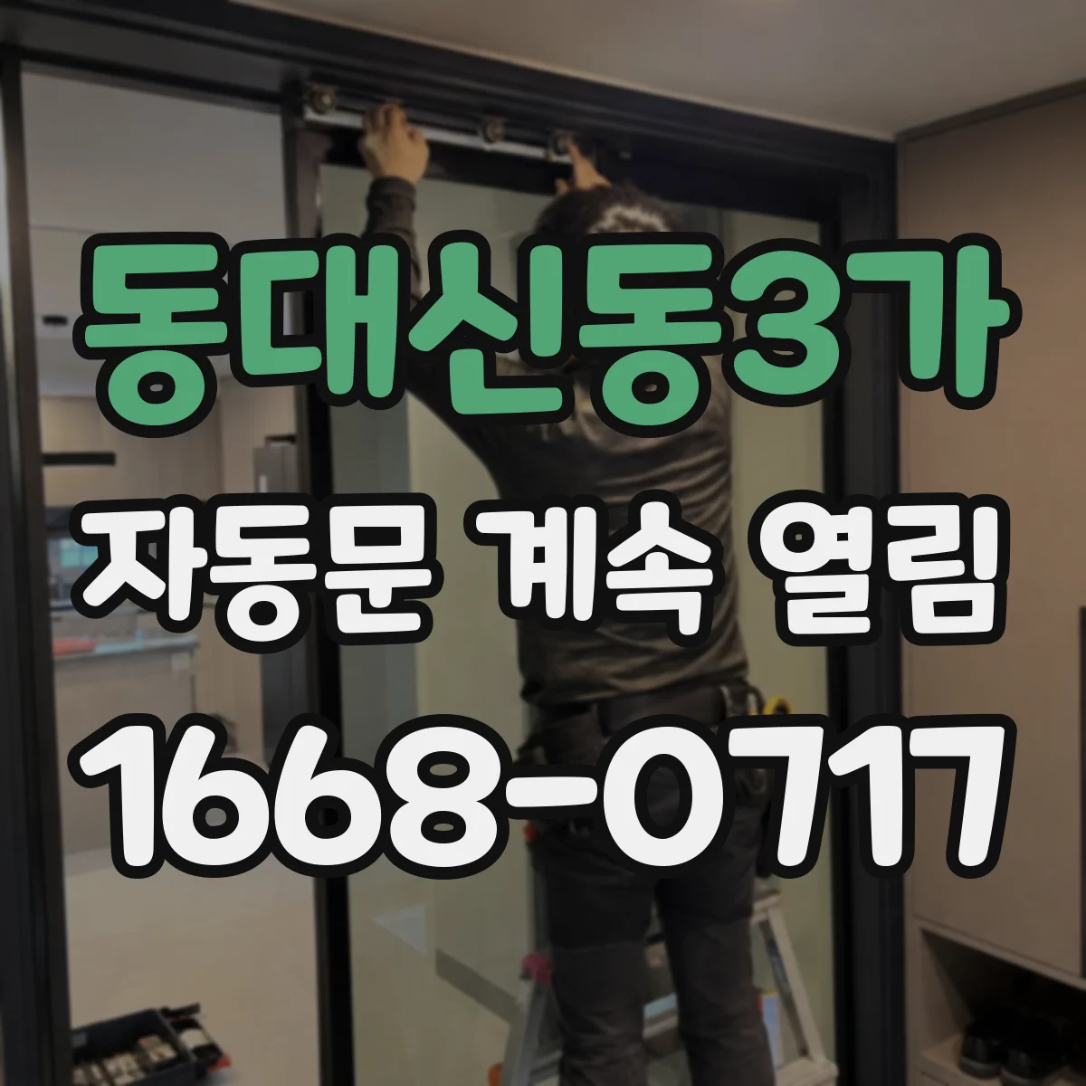 동대신동3가 자동문 계속 열림