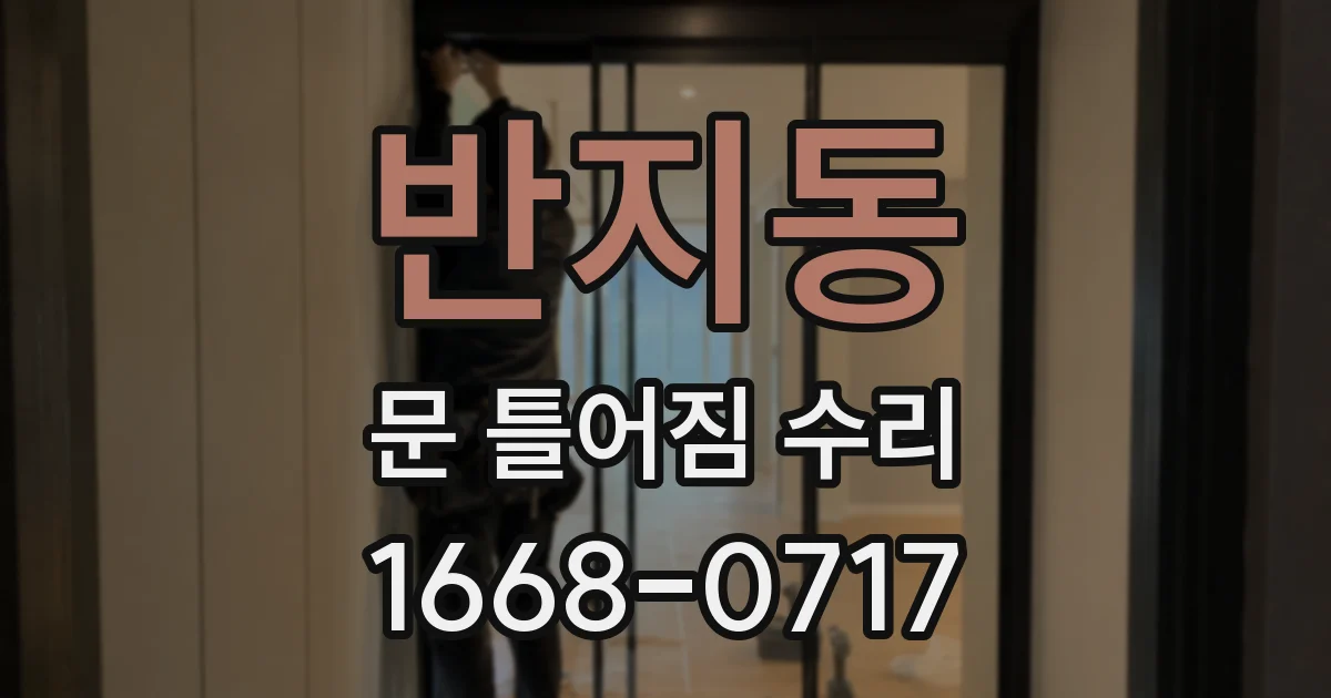 반지동 문 틀어짐 수리