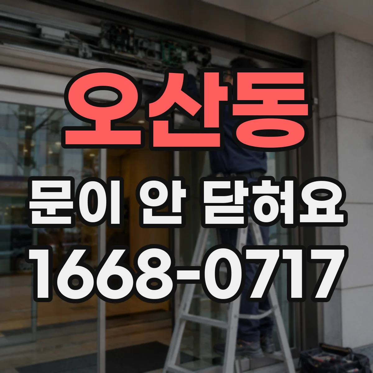 오산동 문이 안 닫혀요