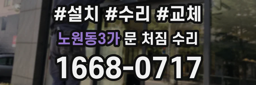 노원동3가 문 처짐 수리