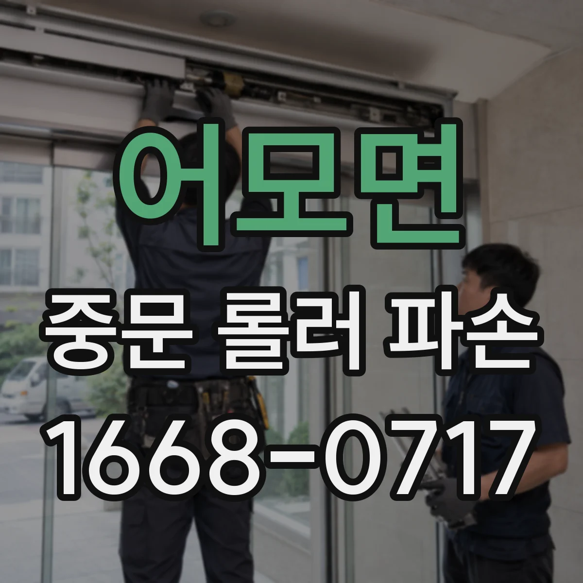 어모면 중문 롤러 파손