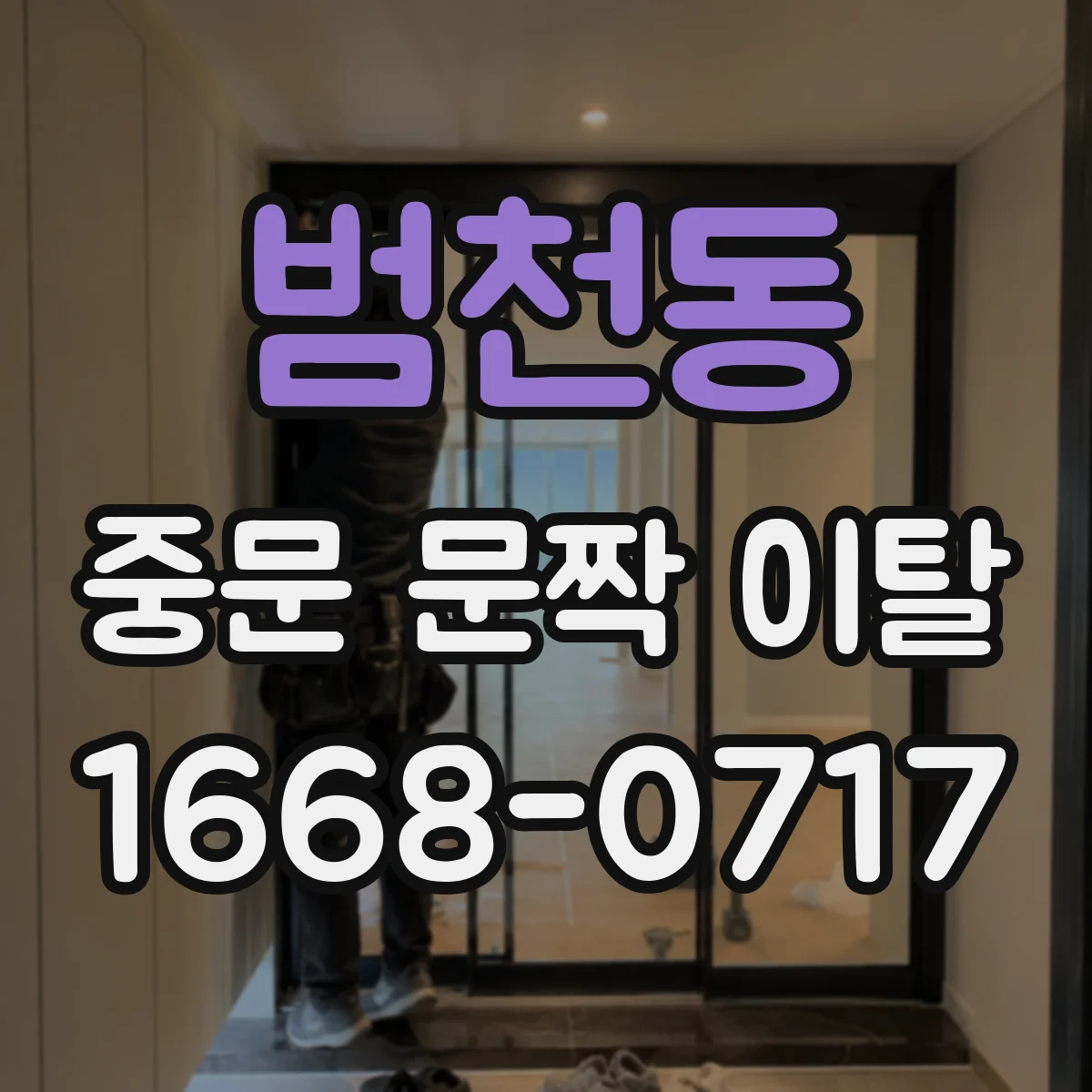 범천동 중문 문짝 이탈