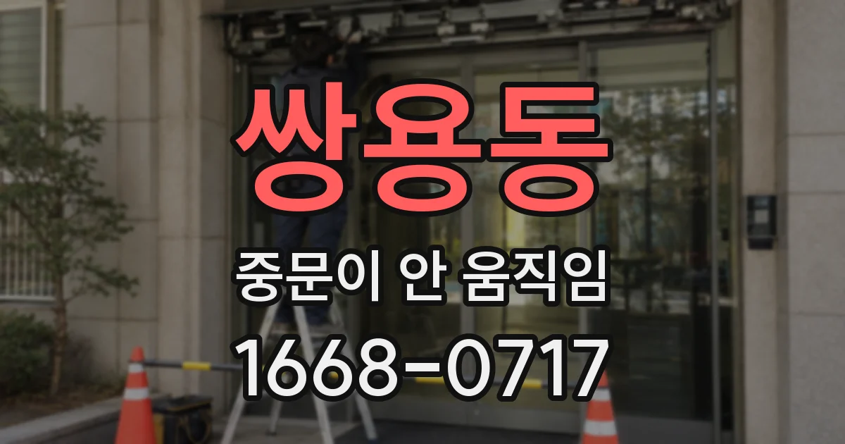 쌍용동 중문이 안 움직임