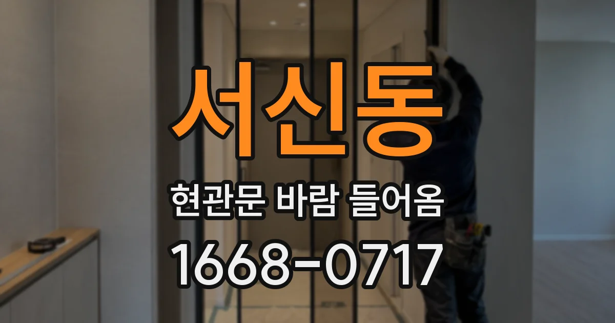 서신동 현관문 바람 들어옴