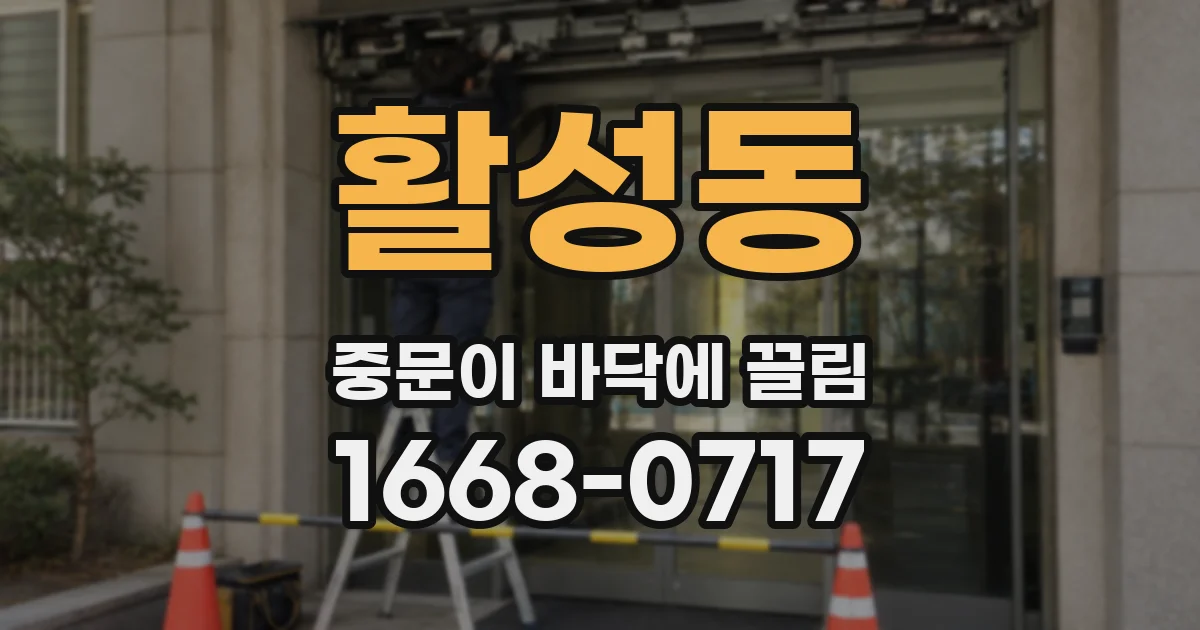 활성동 중문이 바닥에 끌림