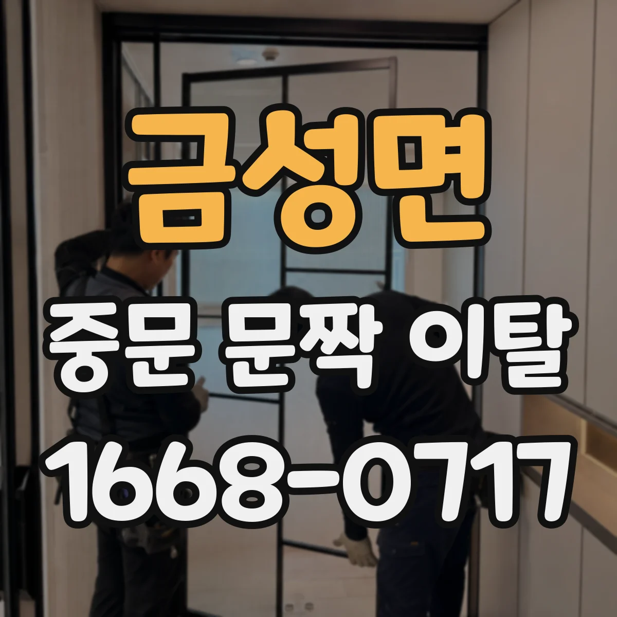 금성면 중문 문짝 이탈