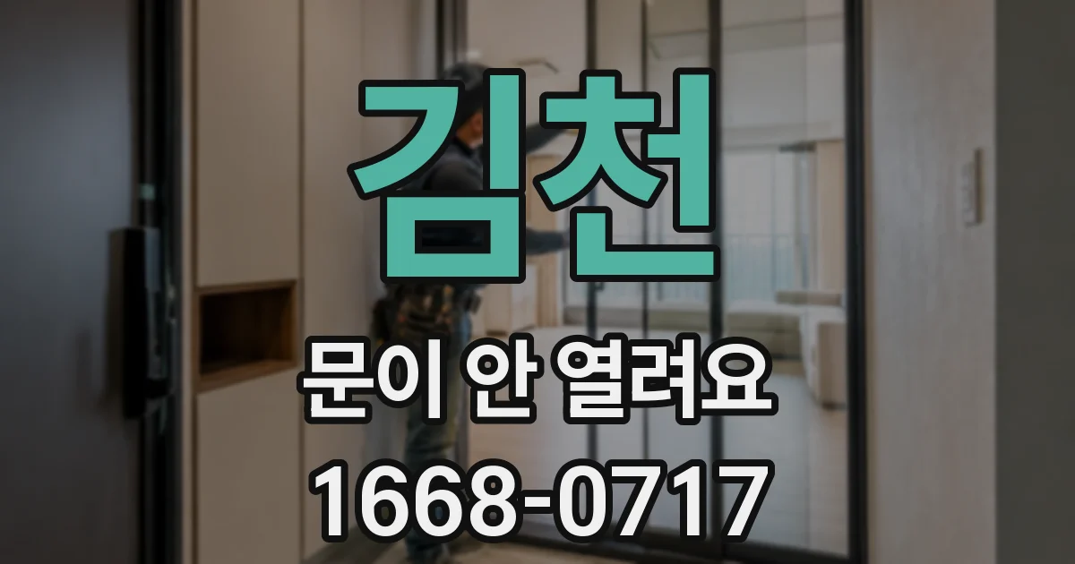 김천 문이 안 열려요