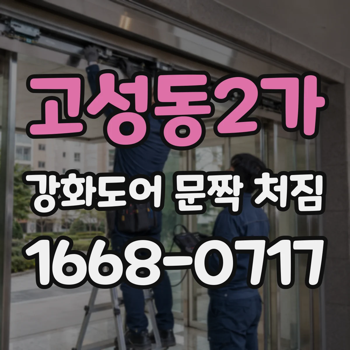 고성동2가 강화도어 문짝 처짐
