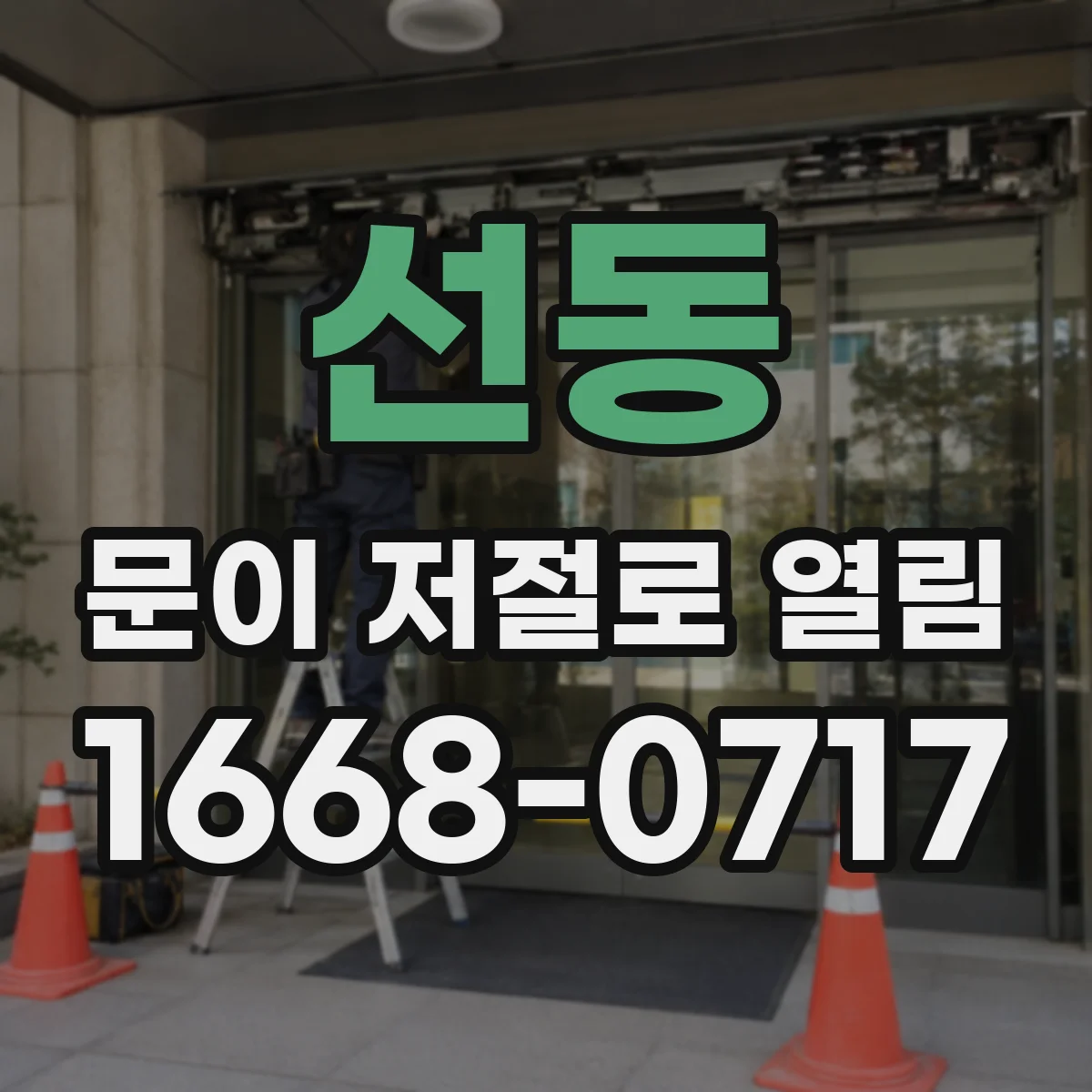 선동 문이 저절로 열림