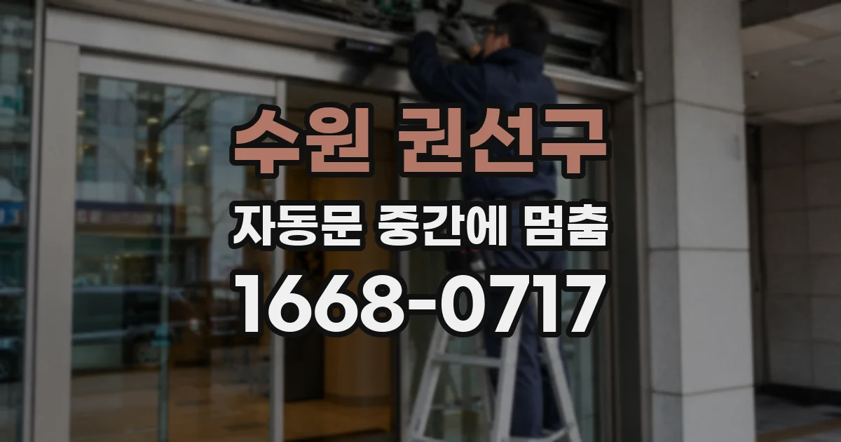 수원 권선구 자동문 중간에 멈춤