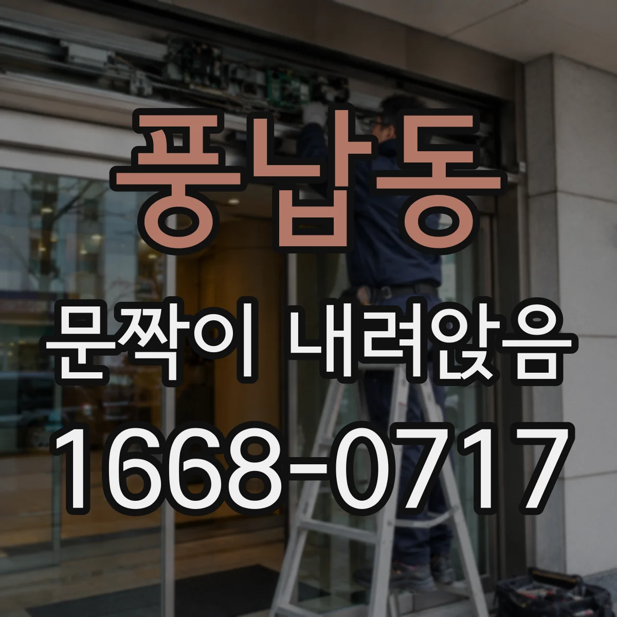 풍납동 문짝이 내려앉음