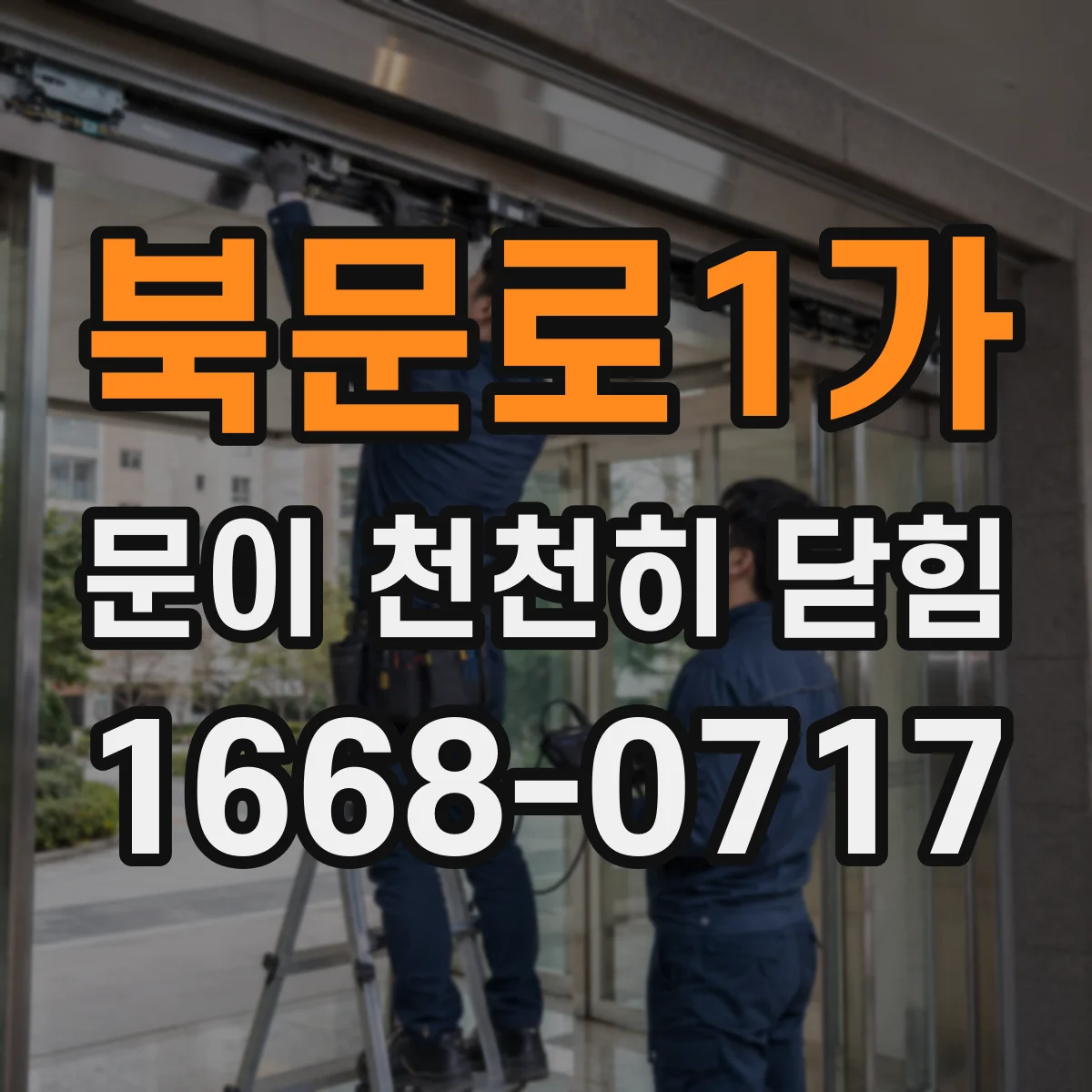 북문로1가 문이 천천히 닫힘