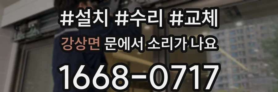 강상면 문에서 소리가 나요