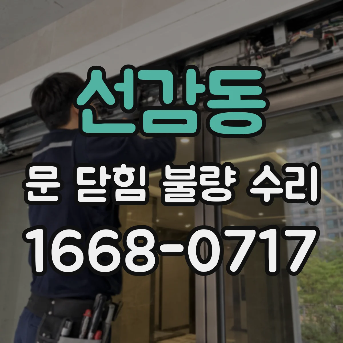 선감동 문 닫힘 불량 수리