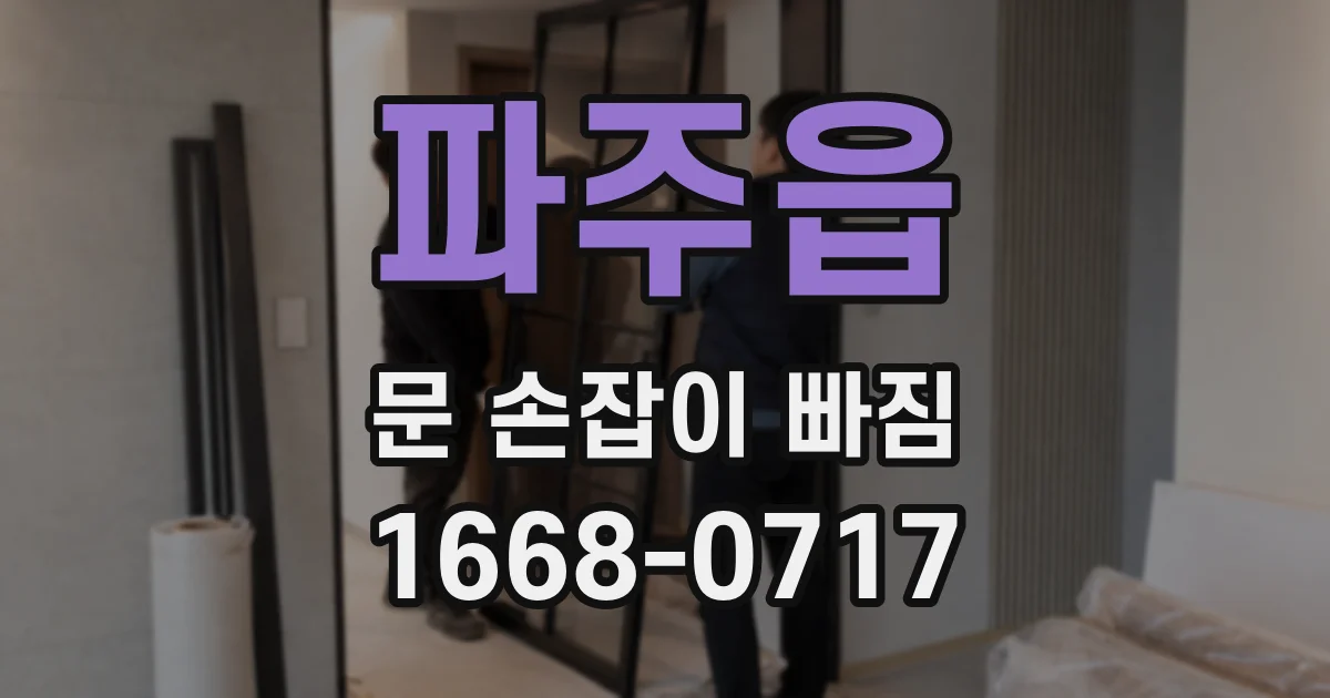 파주읍 문 손잡이 빠짐