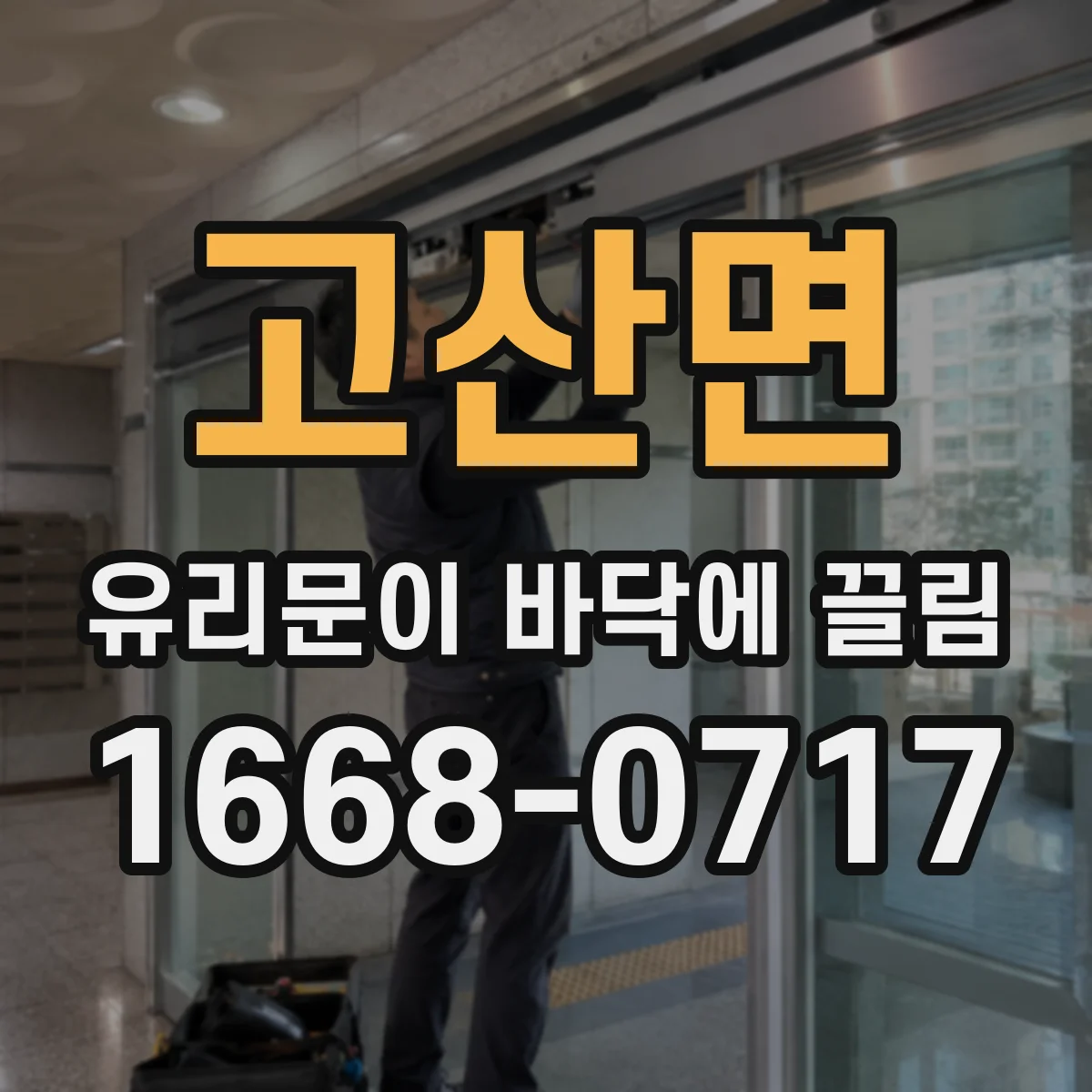 고산면 유리문이 바닥에 끌림