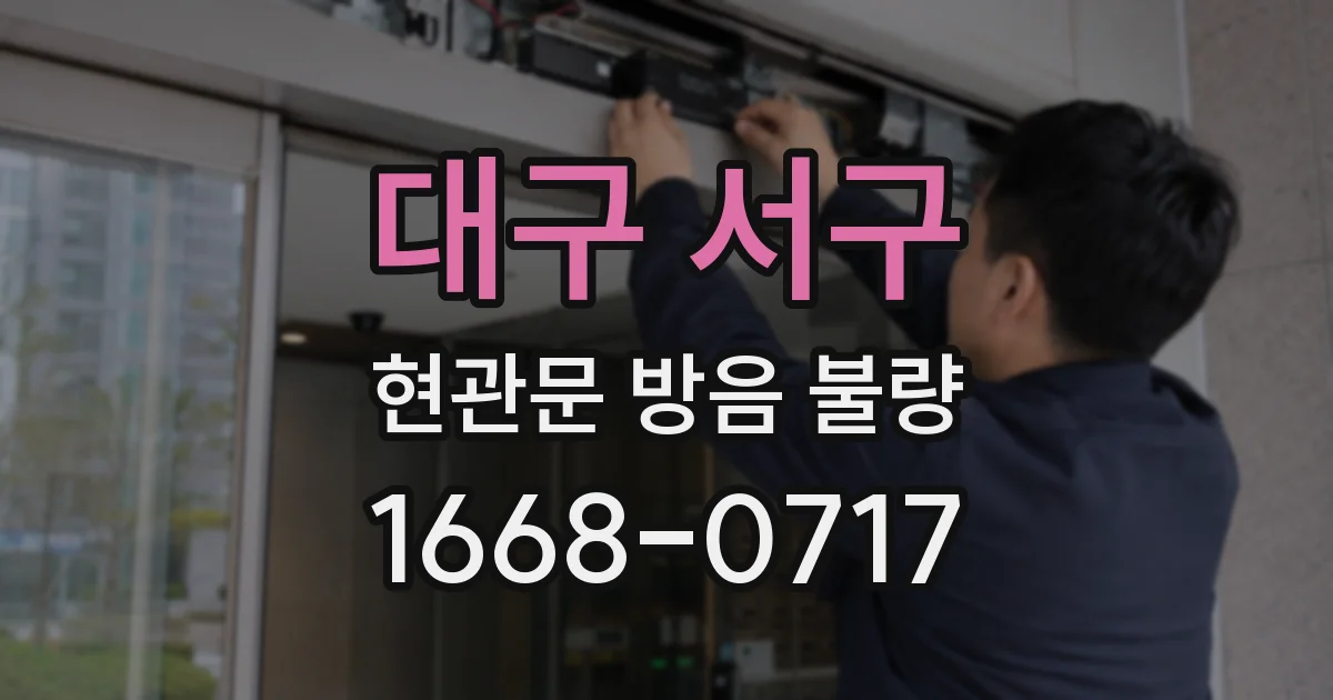 대구 서구 현관문 방음 불량