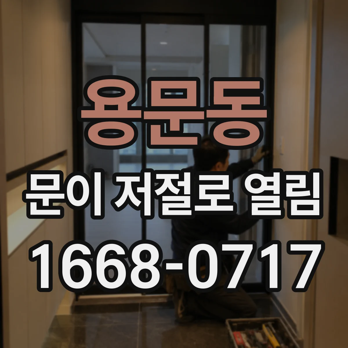 용문동 문이 저절로 열림