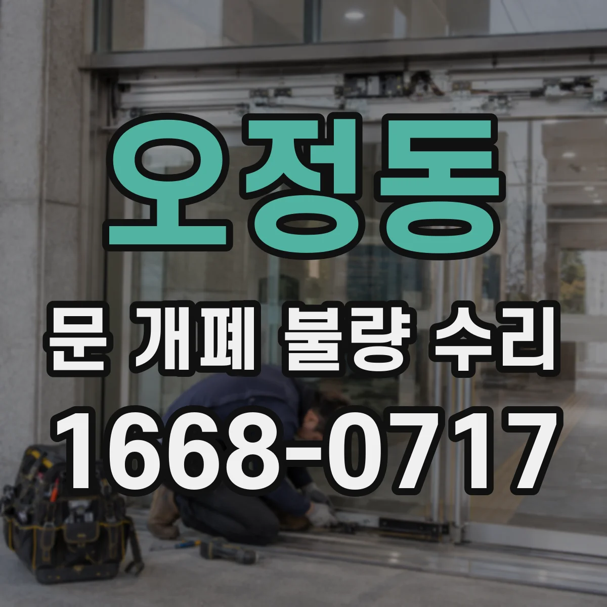 오정동 문 개폐 불량 수리