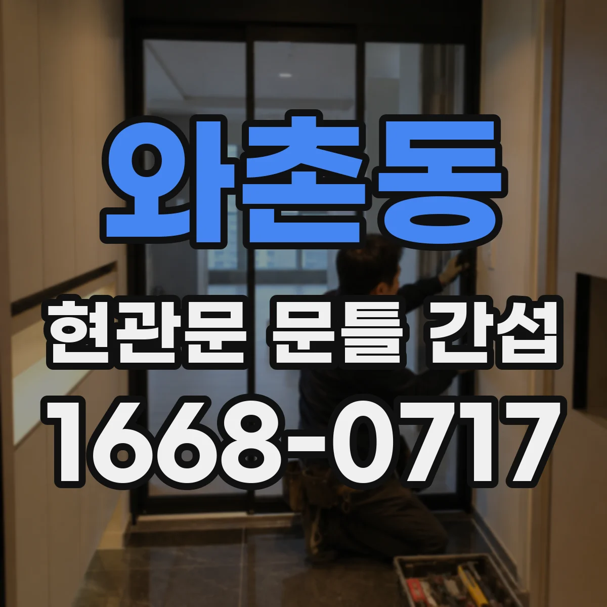 와촌동 현관문 문틀 간섭
