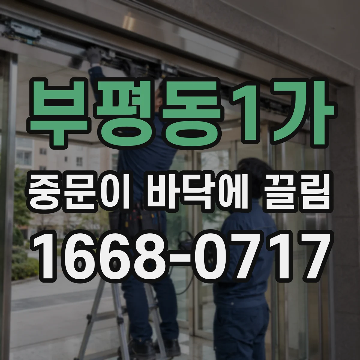 부평동1가 중문이 바닥에 끌림
