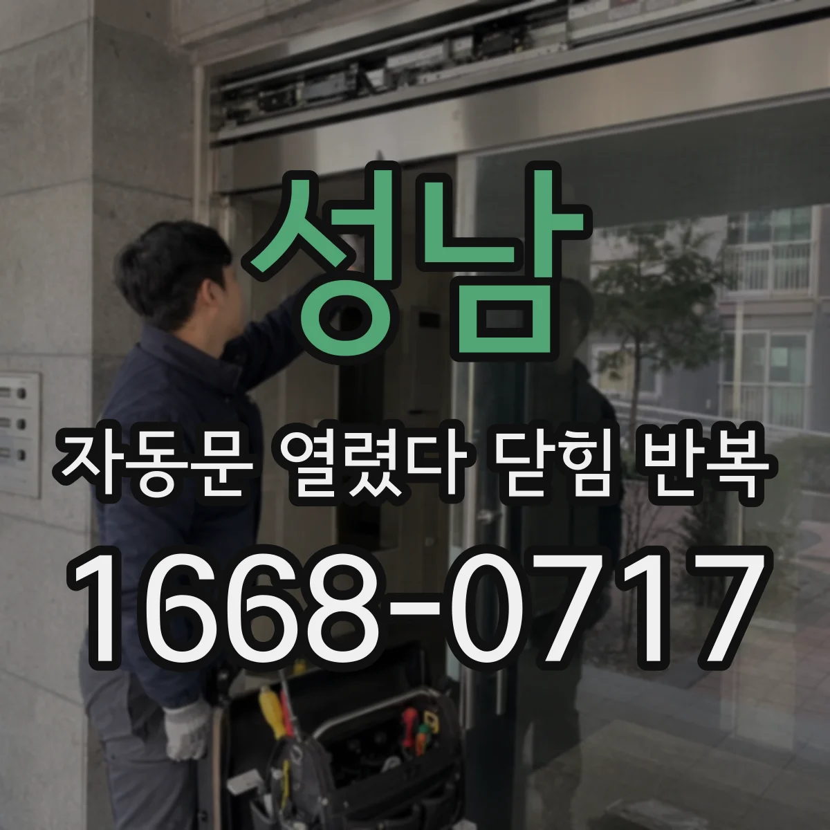 성남 자동문 열렸다 닫힘 반복 증상은 열림과 닫힘이 연달아 일어나거나, 정지 후 다시 작동하면서 나타납니다.