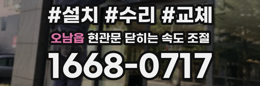 오남읍 현관문 닫히는 속도 조절