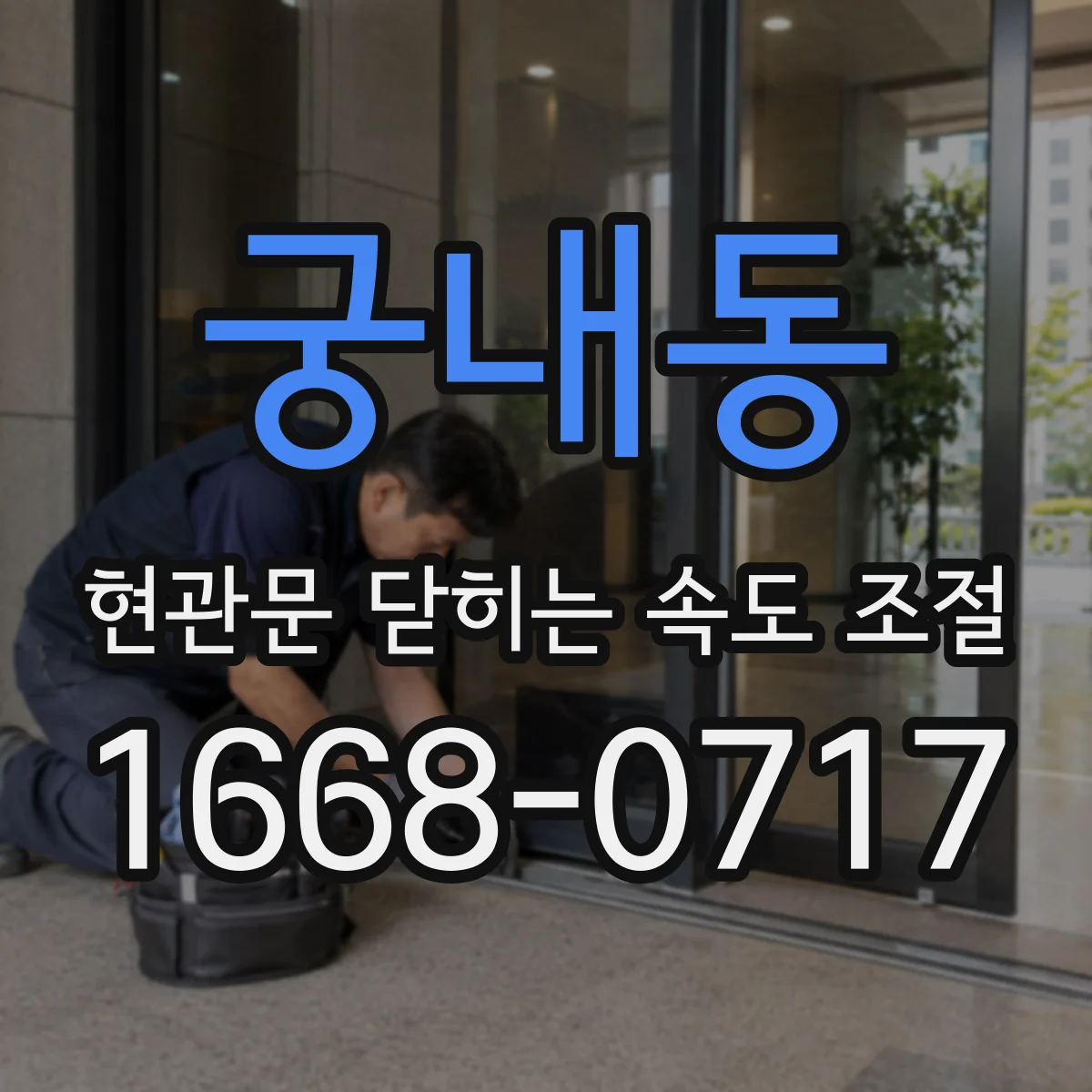 궁내동 현관문 닫히는 속도 조절