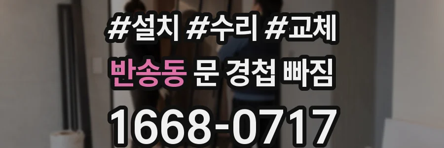 반송동 문 경첩 빠짐