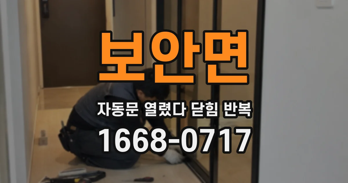 보안면 자동문 열렸다 닫힘 반복 증상은 문이 열렸다가 바로 다시 닫히거나, 멈춘 뒤 다시 작동하는 식으로 나타납니다.