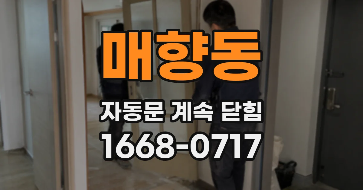 매향동 자동문 계속 닫힘