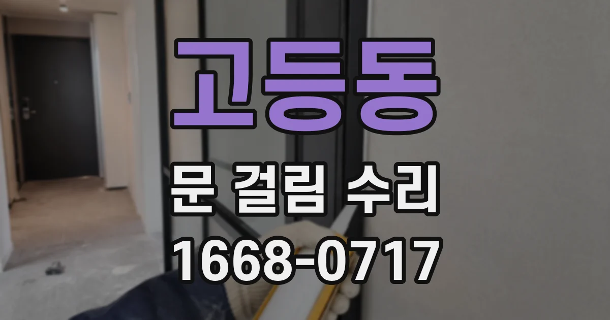고등동 문 걸림 수리