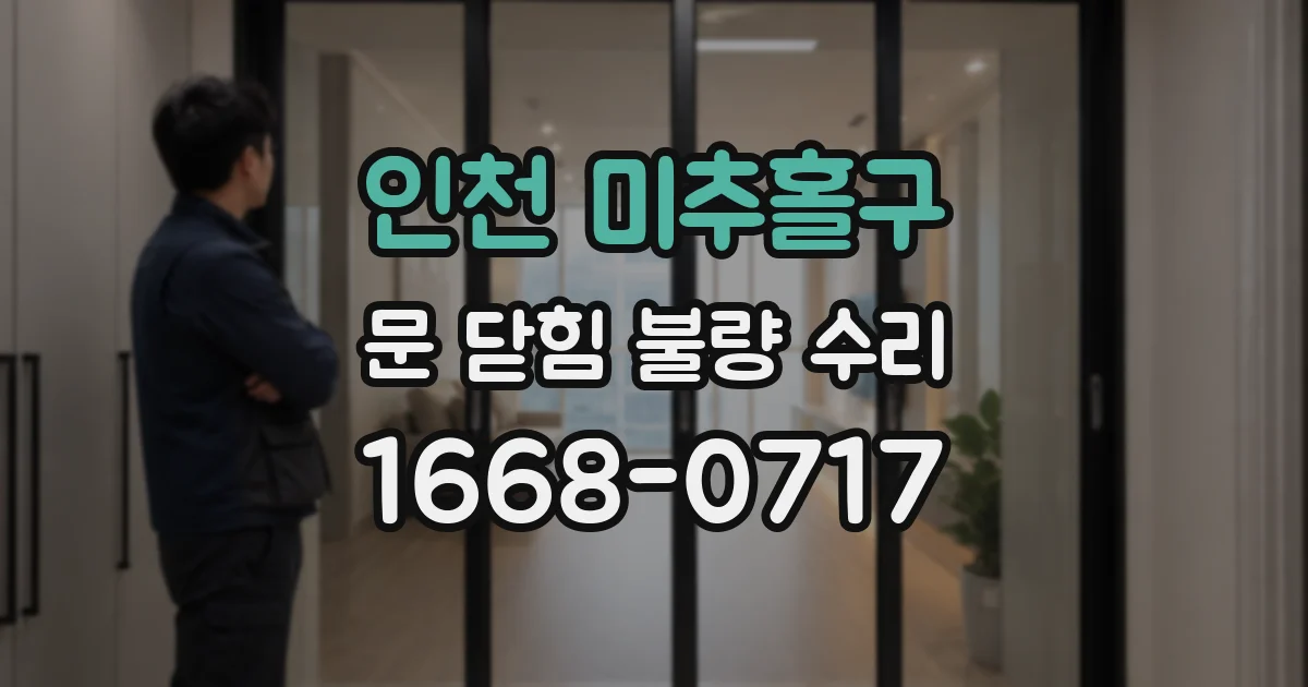 인천 미추홀구 문 닫힘 불량 수리