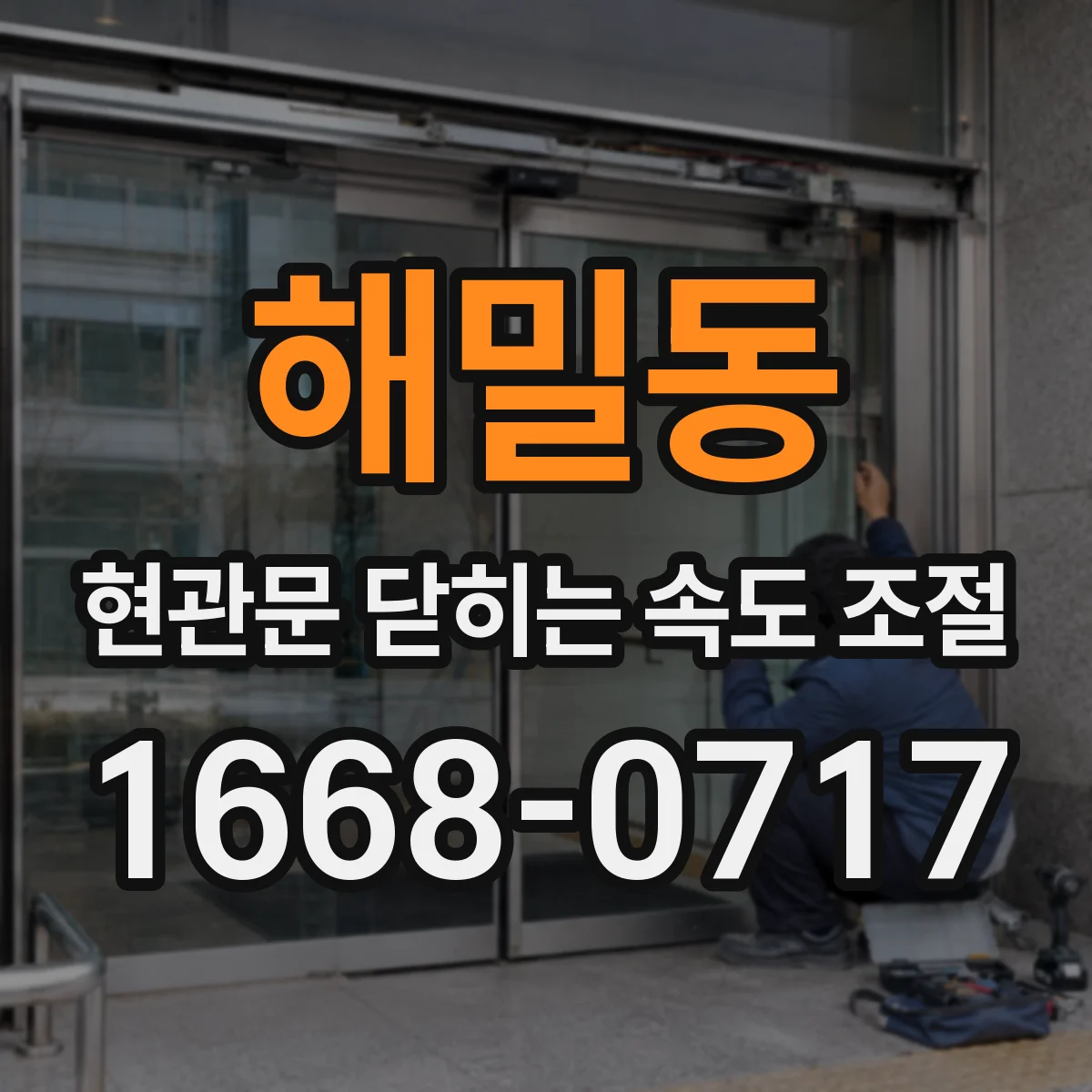 해밀동 현관문 닫히는 속도 조절