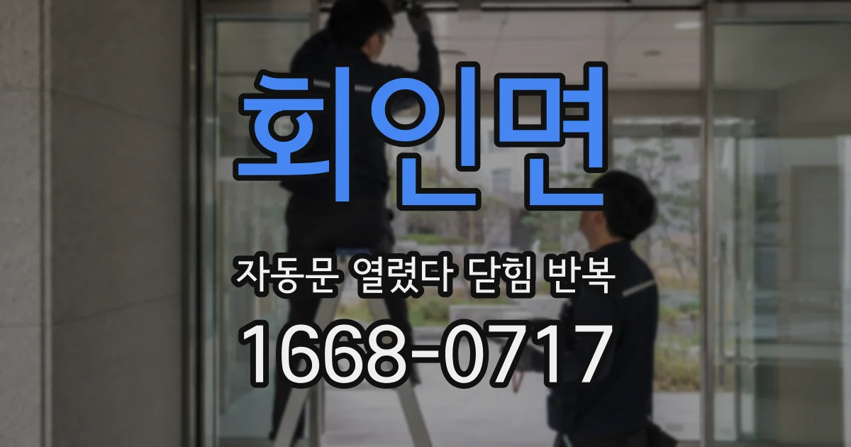 회인면 자동문 열렸다 닫힘 반복 현상은 문이 열리자마자 다시 닫히거나, 한 번 멈춘 뒤 재가동되며 반복되는 경우가 많습니다.