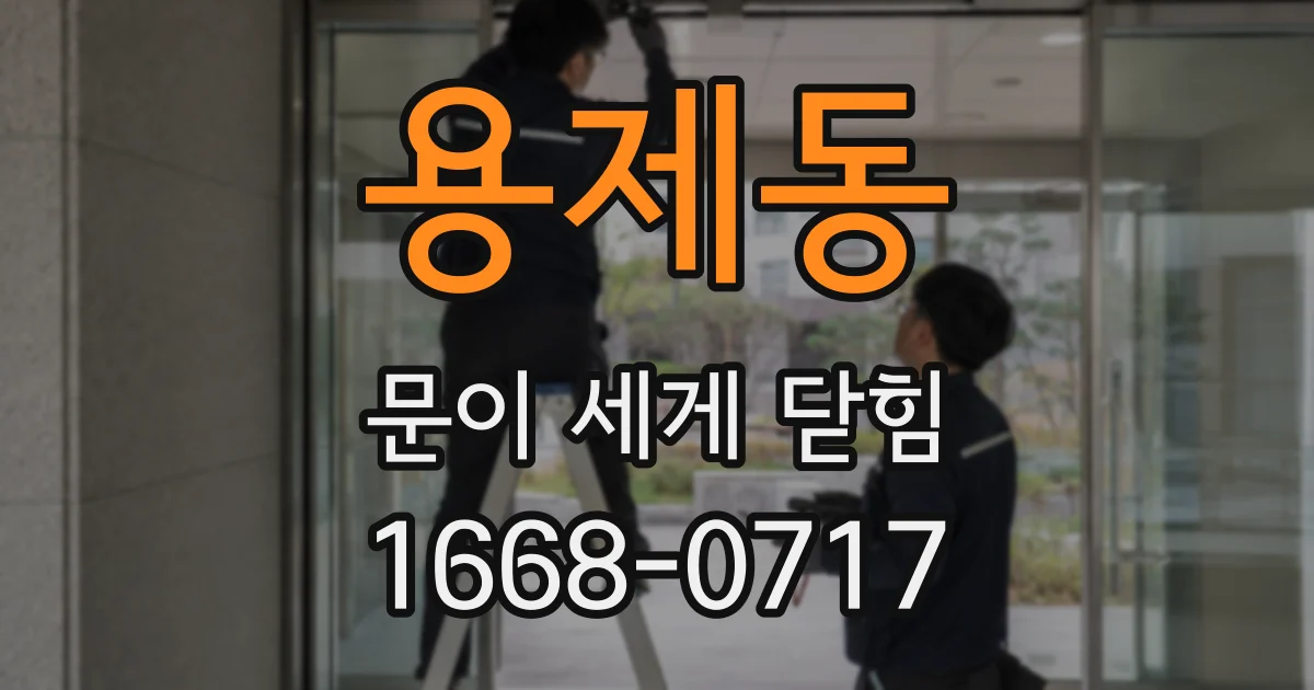 용제동 문이 세게 닫힘