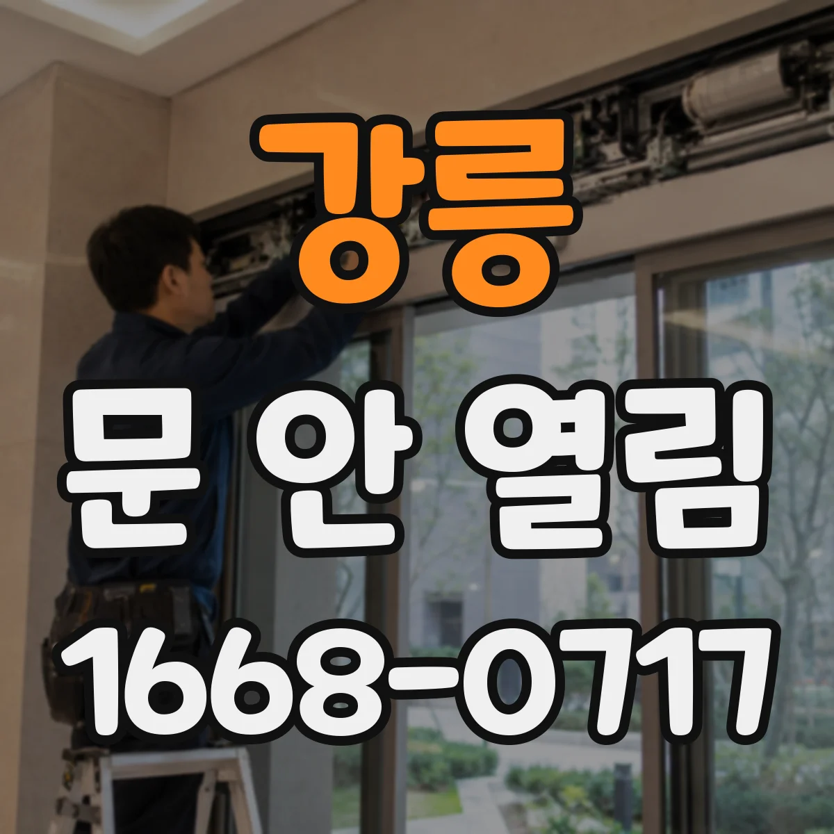 강릉 문 안 열림 충격 이후 잠금장치가 안 맞물릴 때 체크리스트