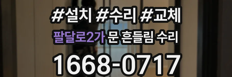 팔달로2가 문 흔들림 수리