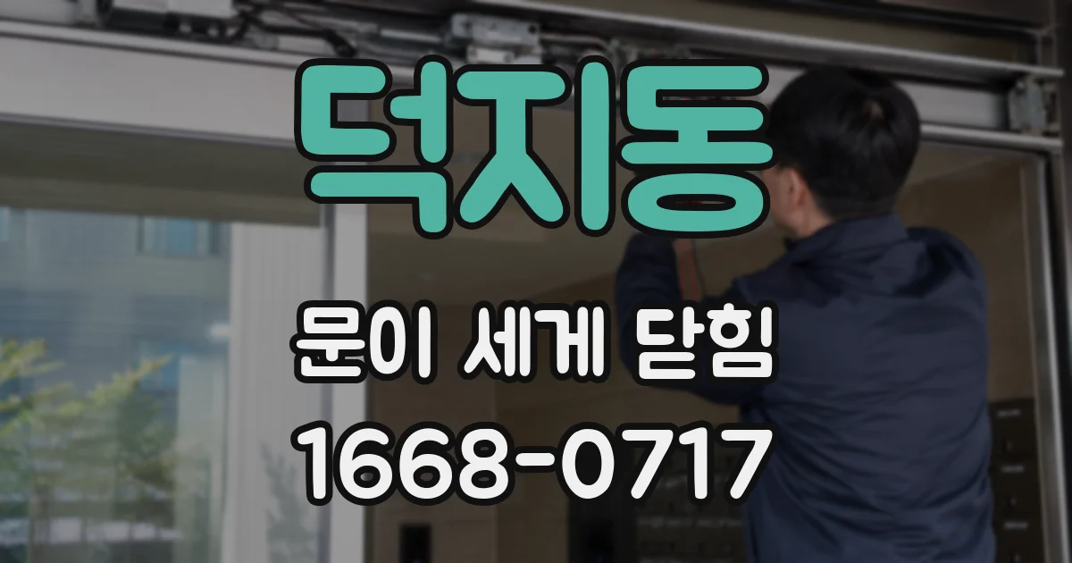 덕지동 문이 세게 닫힘