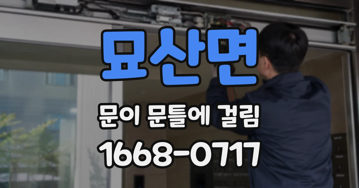 묘산면 문이 문틀에 걸림
