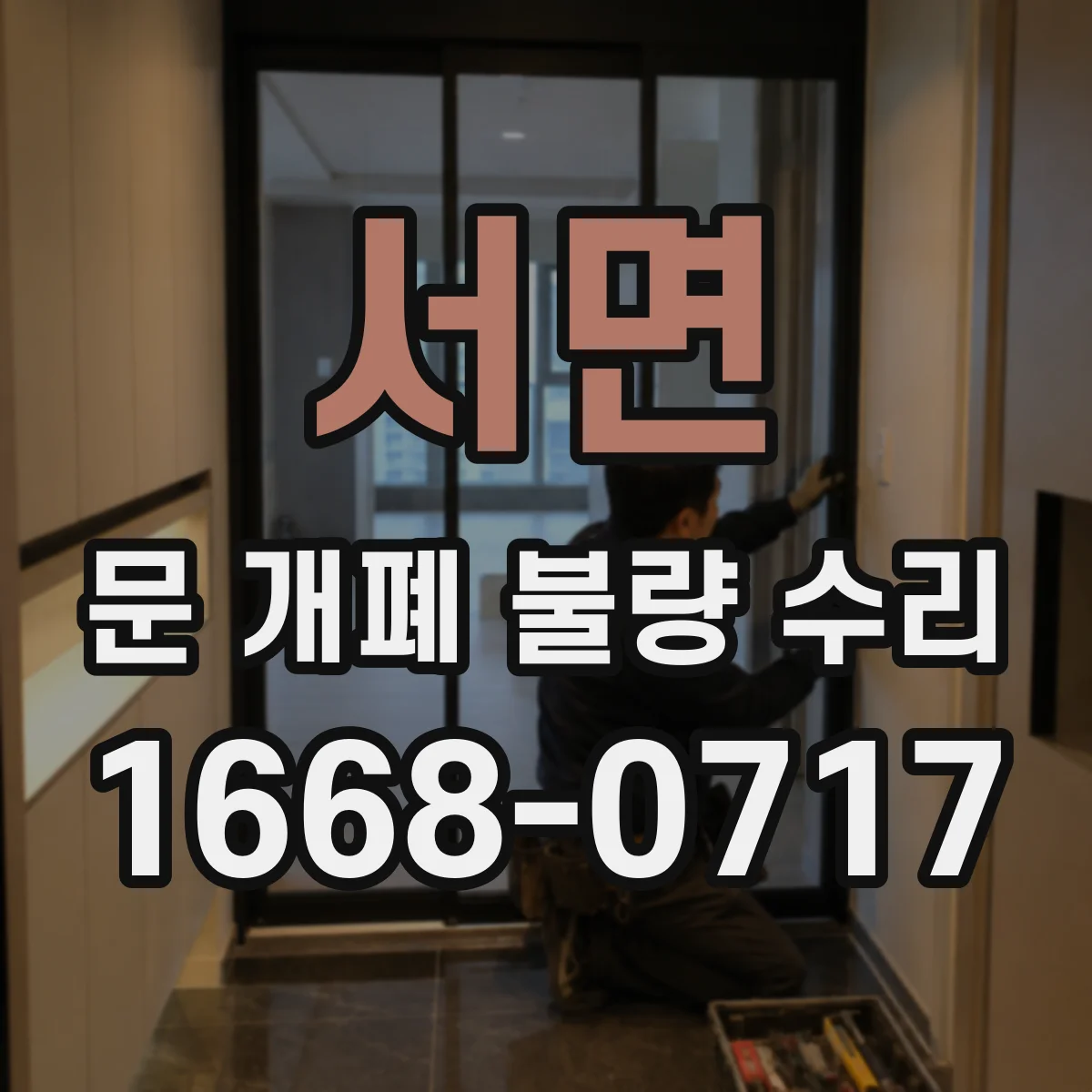 서면 문 개폐 불량 수리